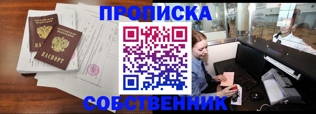 прописка законно в Новотроицке